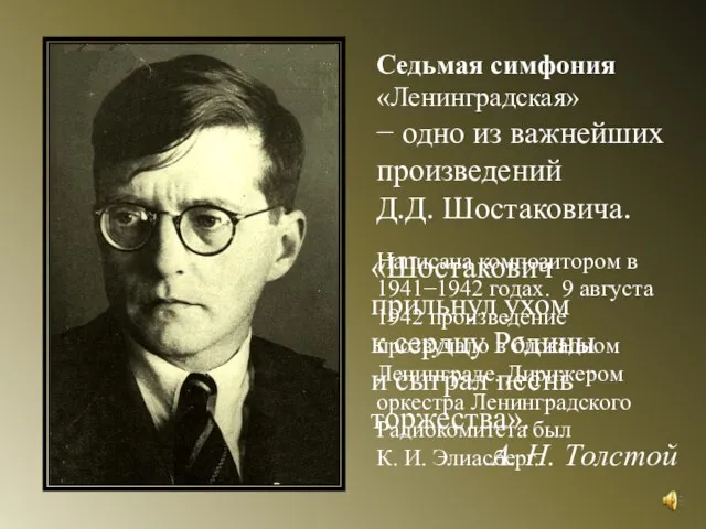 Седьмая симфония «Ленинградская» − одно из важнейших произведений Д.Д. Шостаковича. «Шостакович прильнул