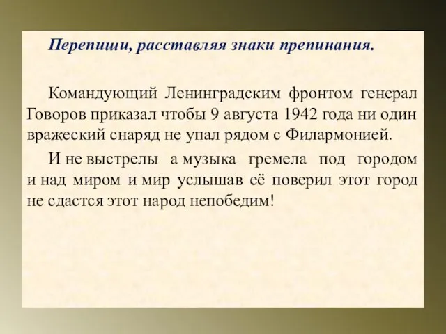 Перепиши, расставляя знаки препинания. Командующий Ленинградским фронтом генерал Говоров приказал чтобы 9