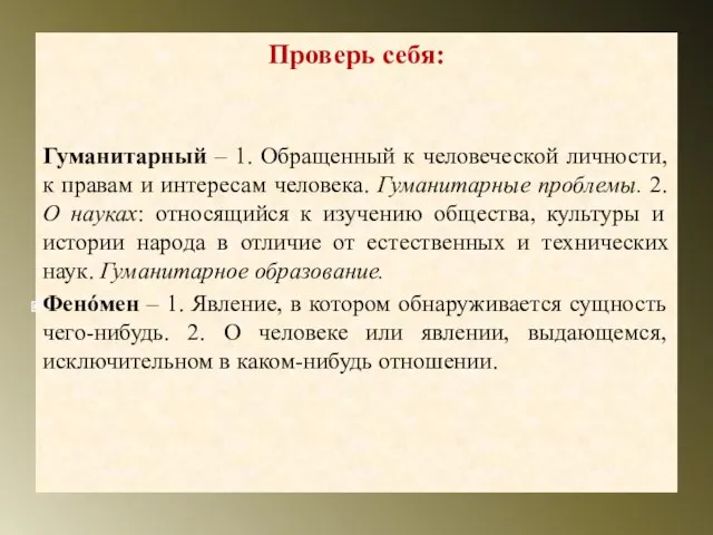 Проверь себя: Гуманитарный – 1. Обращенный к человеческой личности, к правам и