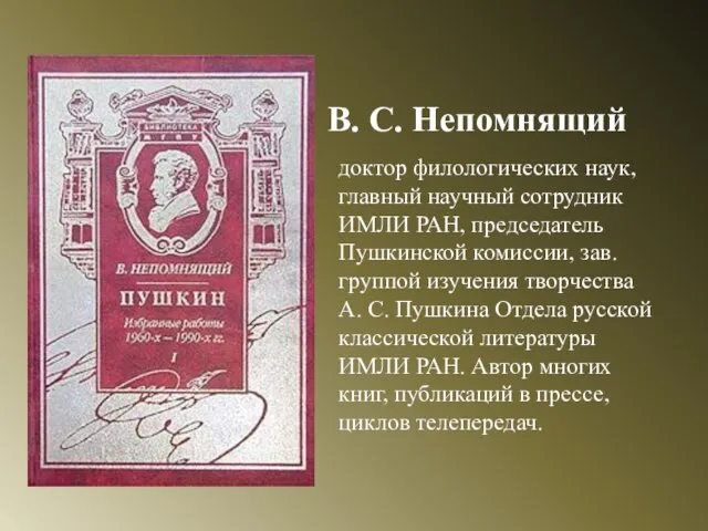 доктор филологических наук, главный научный сотрудник ИМЛИ РАН, председатель Пушкинской комиссии, зав.