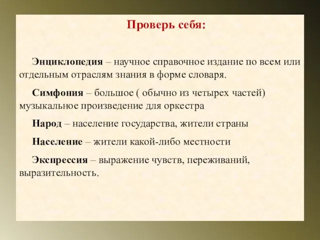 Проверь себя: Энциклопедия – научное справочное издание по всем или отдельным отраслям