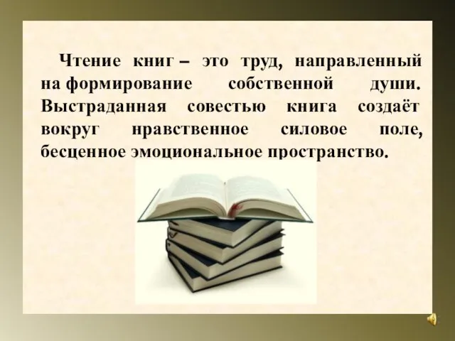 Чтение книг − это труд, направленный на формирование собственной души. Выстраданная совестью