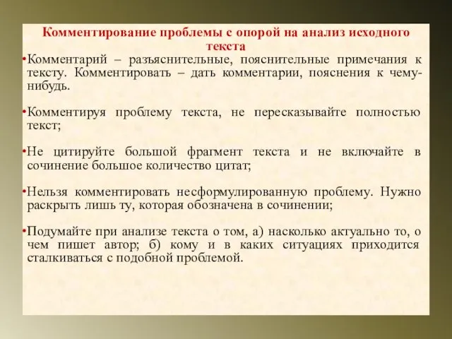 Комментирование проблемы с опорой на анализ исходного текста Комментарий – разъяснительные, пояснительные