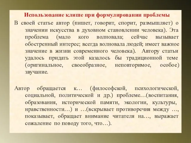 Использование клише при формулировании проблемы В своей статье автор (пишет, говорит, спорит,