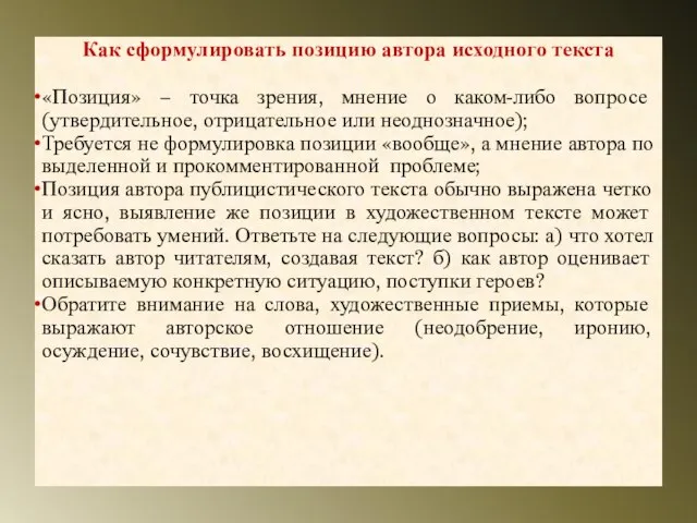 Как сформулировать позицию автора исходного текста «Позиция» − точка зрения, мнение о