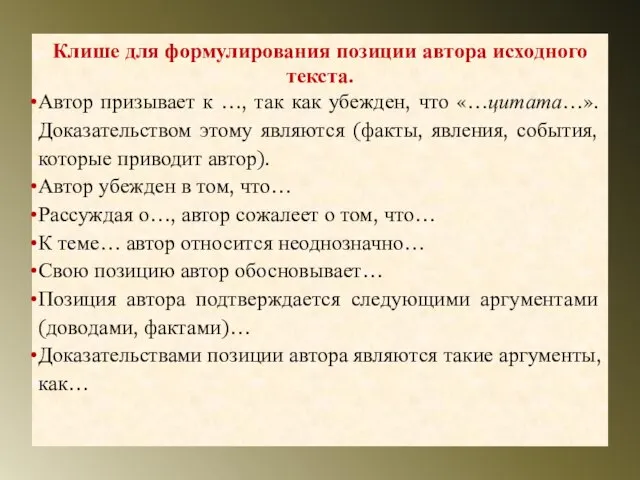 Клише для формулирования позиции автора исходного текста. Автор призывает к …, так