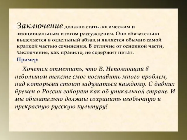 Заключение должно стать логическим и эмоциональным итогом рассуждения. Оно обязательно выделяется в