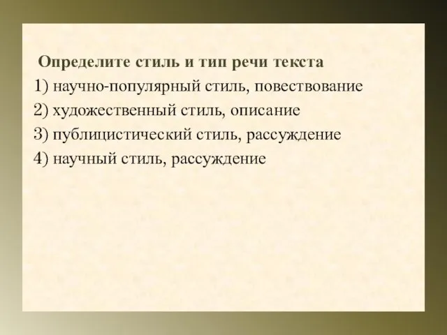 Определите стиль и тип речи текста 1) научно-популярный стиль, повествование 2) художественный