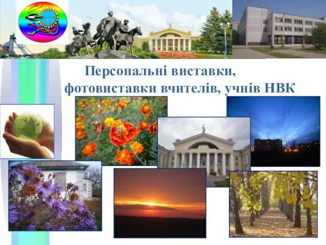 Персональні виставки, фотовиставки вчителів, учнів НВК