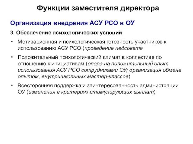 Функции заместителя директора Организация внедрения АСУ РСО в ОУ 3. Обеспечение психологических