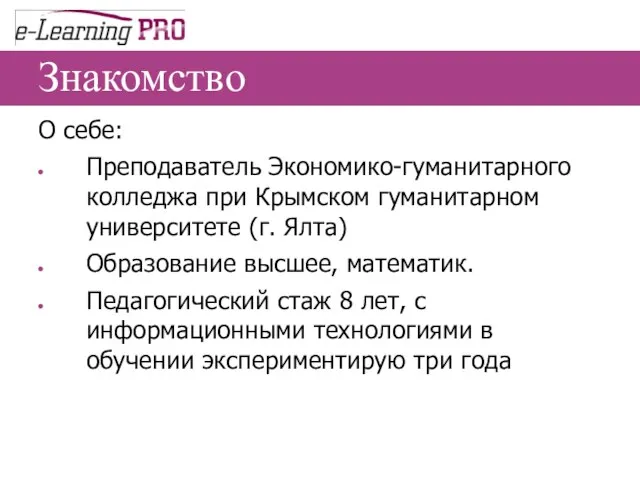 Знакомство О себе: Преподаватель Экономико-гуманитарного колледжа при Крымском гуманитарном университете (г. Ялта)