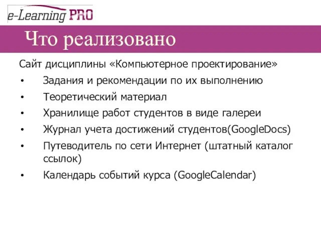 Что реализовано Сайт дисциплины «Компьютерное проектирование» Задания и рекомендации по их выполнению