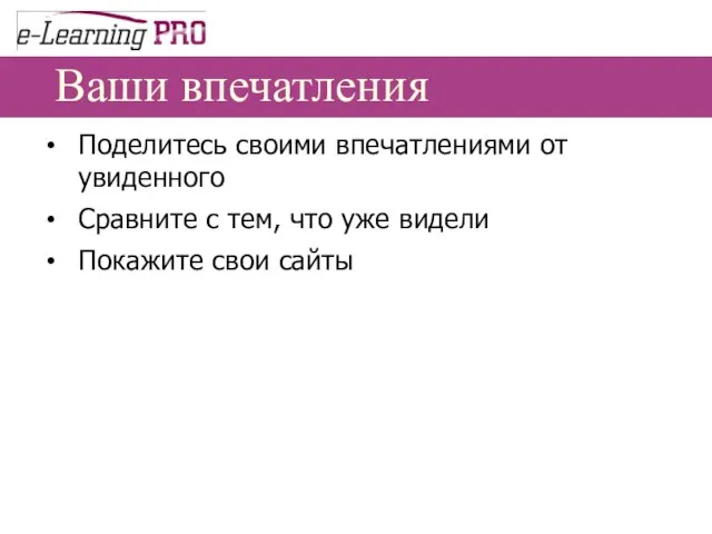 Ваши впечатления Поделитесь своими впечатлениями от увиденного Сравните с тем, что уже видели Покажите свои сайты