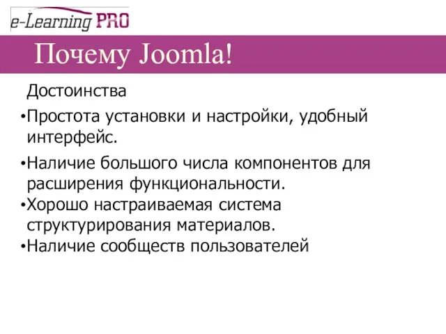 Почему Joomla! Достоинства Простота установки и настройки, удобный интерфейс. Наличие большого числа