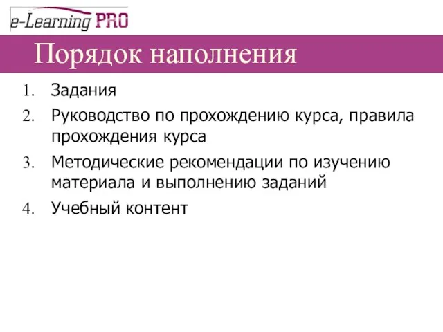 Порядок наполнения Задания Руководство по прохождению курса, правила прохождения курса Методические рекомендации