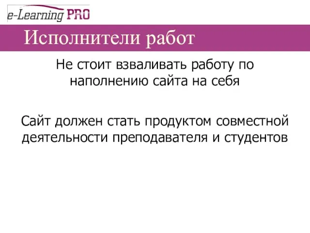 Исполнители работ Не стоит взваливать работу по наполнению сайта на себя Сайт