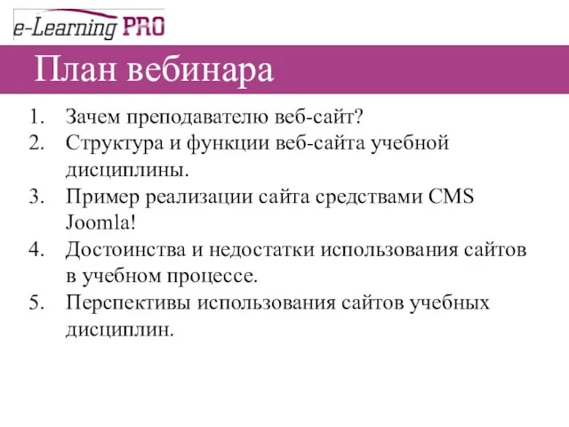 План вебинара Зачем преподавателю веб-сайт? Структура и функции веб-сайта учебной дисциплины. Пример