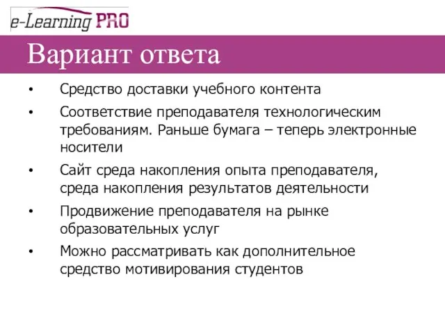 Вариант ответа Средство доставки учебного контента Соответствие преподавателя технологическим требованиям. Раньше бумага