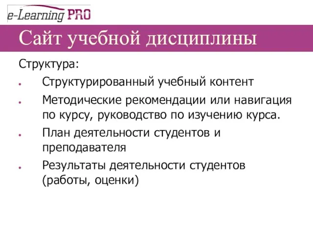 Сайт учебной дисциплины Структура: Структурированный учебный контент Методические рекомендации или навигация по