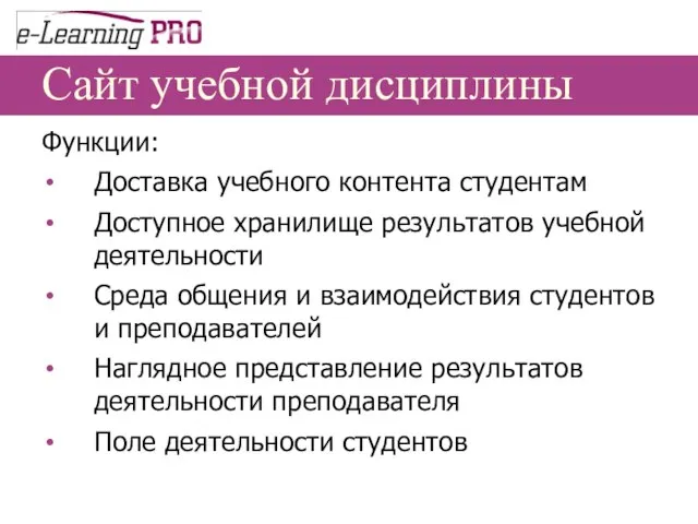 Сайт учебной дисциплины Функции: Доставка учебного контента студентам Доступное хранилище результатов учебной