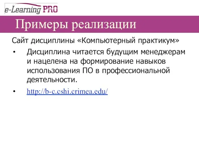 Примеры реализации Сайт дисциплины «Компьютерный практикум» Дисциплина читается будущим менеджерам и нацелена