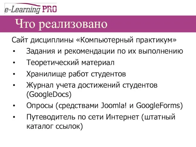 Что реализовано Сайт дисциплины «Компьютерный практикум» Задания и рекомендации по их выполнению