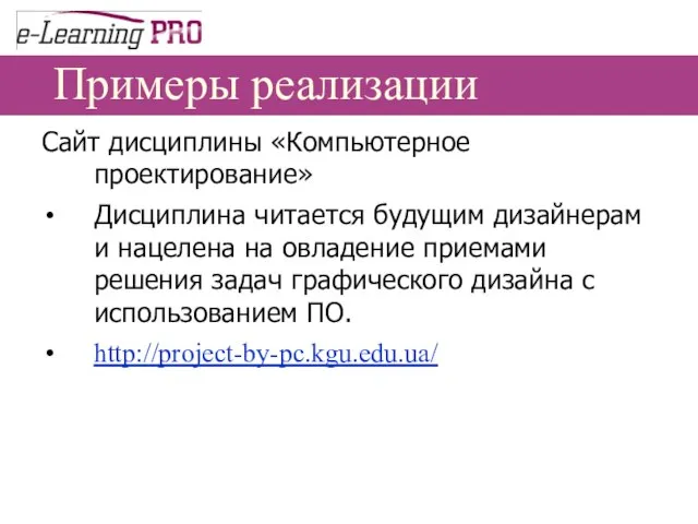 Примеры реализации Сайт дисциплины «Компьютерное проектирование» Дисциплина читается будущим дизайнерам и нацелена