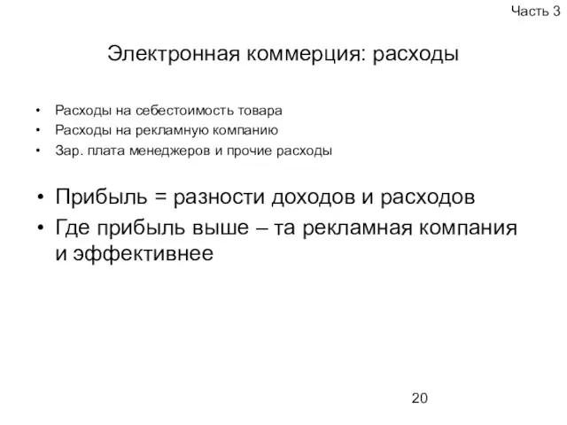 Электронная коммерция: расходы Расходы на себестоимость товара Расходы на рекламную компанию Зар.