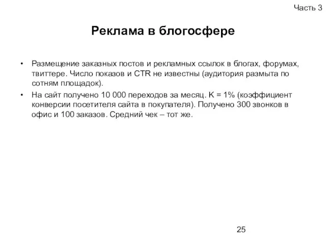 Реклама в блогосфере Размещение заказных постов и рекламных ссылок в блогах, форумах,