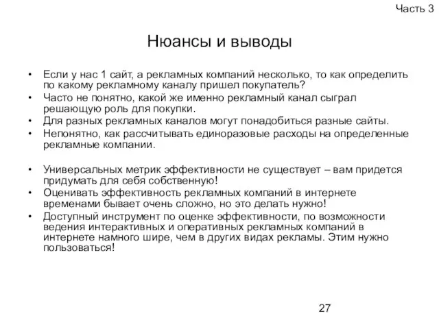 Нюансы и выводы Если у нас 1 сайт, а рекламных компаний несколько,