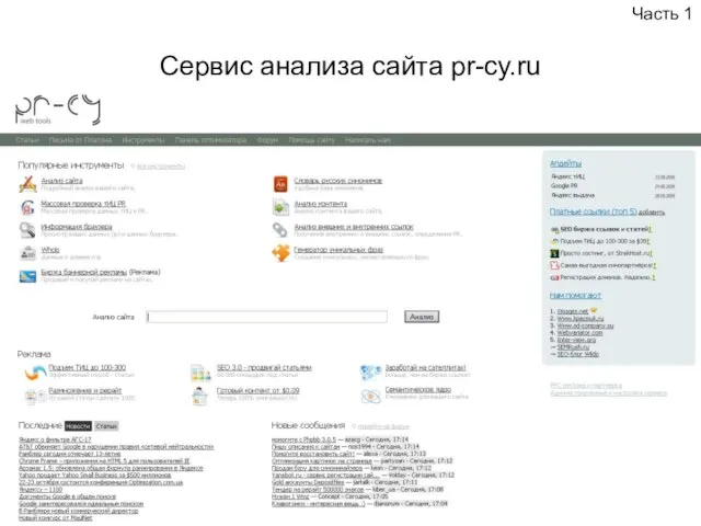 Сервис анализа сайта pr-cy.ru Часть 1