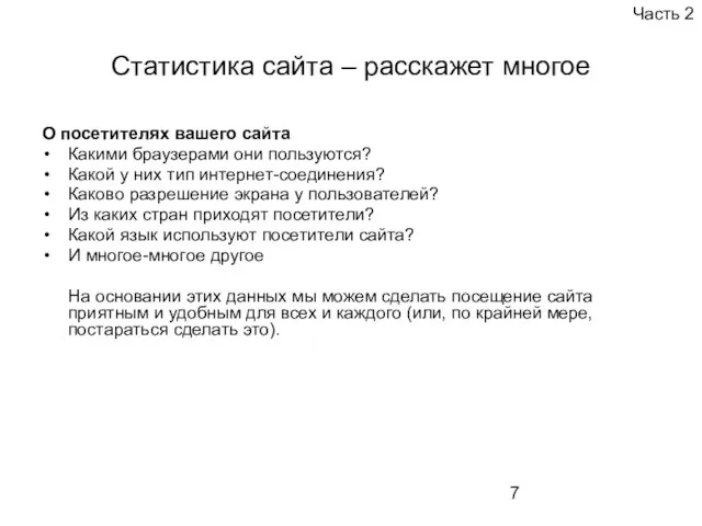 Статистика сайта – расскажет многое О посетителях вашего сайта Какими браузерами они