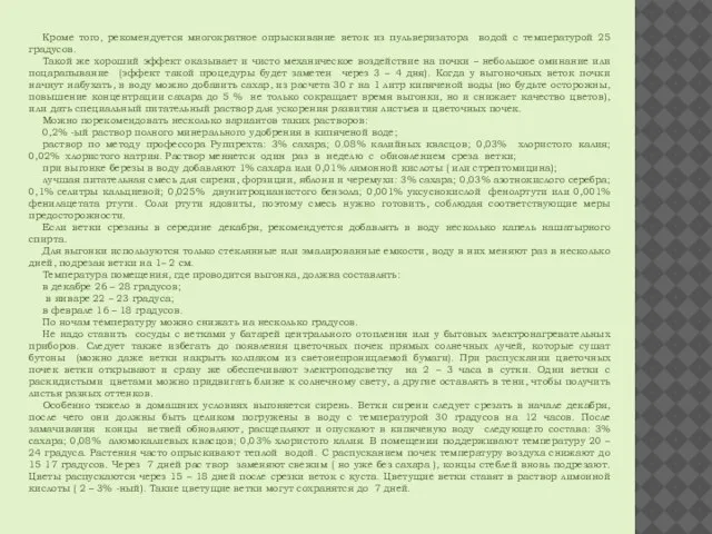 Кроме того, рекомендуется многократное опрыскивание веток из пульверизатора водой с температурой 25