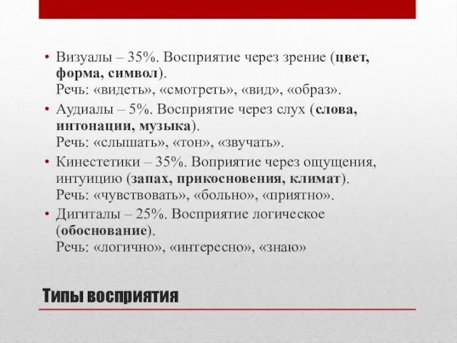 Типы восприятия Визуалы – 35%. Восприятие через зрение (цвет, форма, символ). Речь: