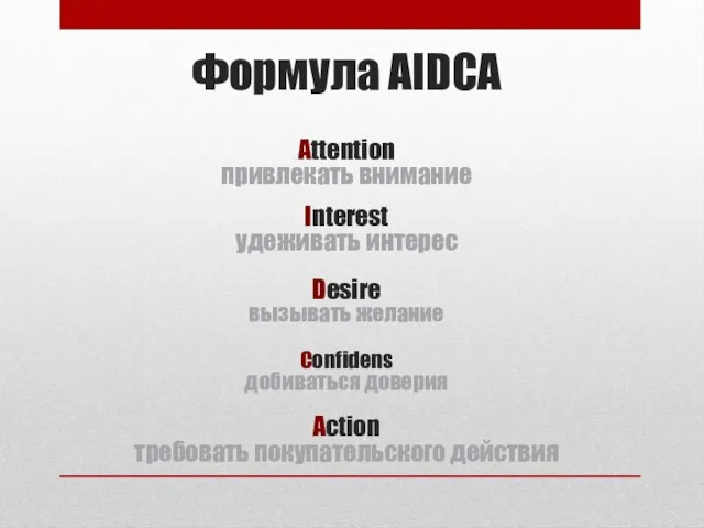 Формула AIDCA Attention привлекать внимание Interest удеживать интерес Desire вызывать желание Confidens