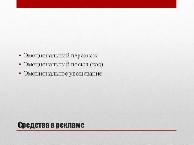 Средства в рекламе Эмоциональный персонаж Эмоциональный посыл (код) Эмоциональное увещевание