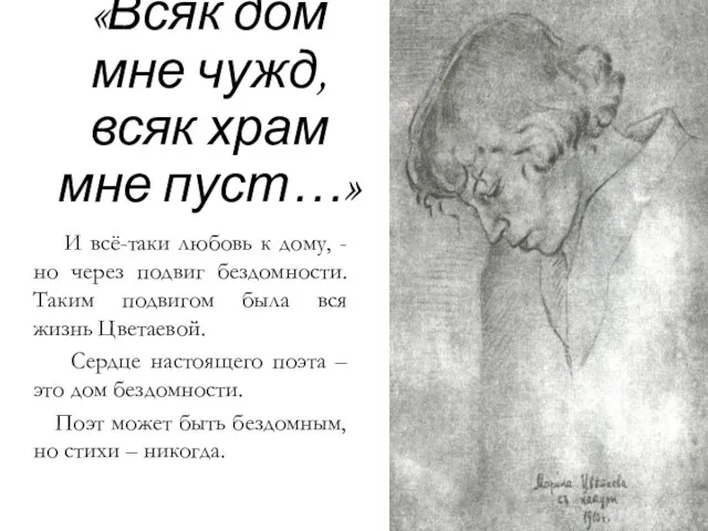 «Всяк дом мне чужд, всяк храм мне пуст…» И всё-таки любовь к