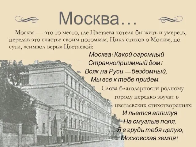 Москва… Москва — это то место, где Цветаева хотела бы жить и