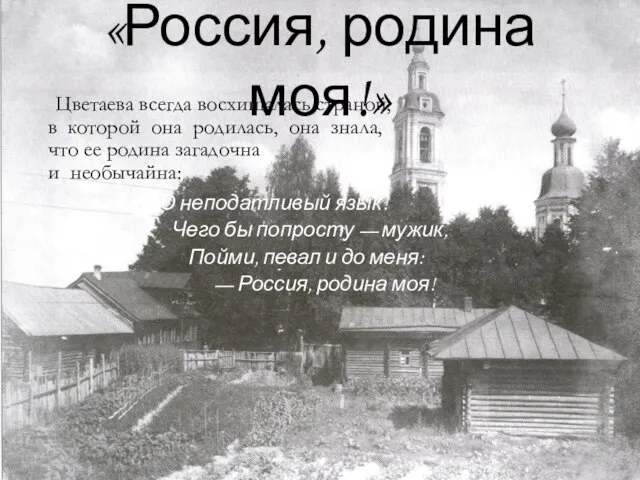 «Россия, родина моя!» Цветаева всегда восхищалась страной, в которой она родилась, она