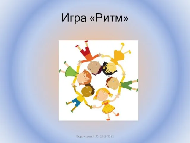 Игра «Ритм» Воронцова Н.С. 2011-2012