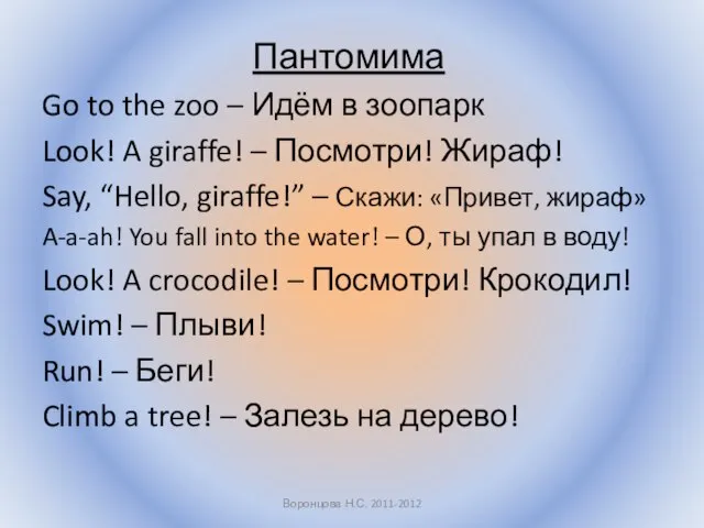 Пантомима Go to the zoo – Идём в зоопарк Look! A giraffe!