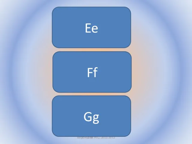 Воронцова Н.С. 2011-2012 Ee Ff Gg