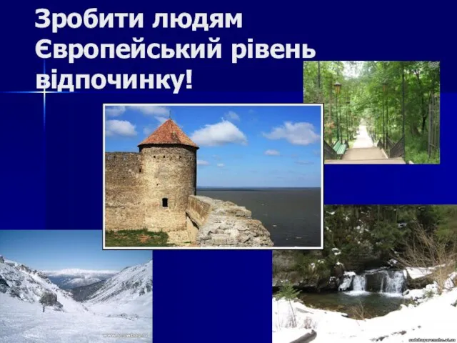 Зробити людям Європейський рівень відпочинку!