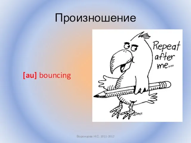 Произношение [au] bouncing Воронцова Н.С. 2011-2012