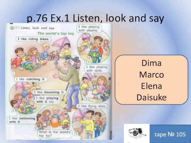 p.76 Ex.1 Listen, look and say Воронцова Н.С. 2011-2012 tape № 105 Dima Marco Elena Daisuke