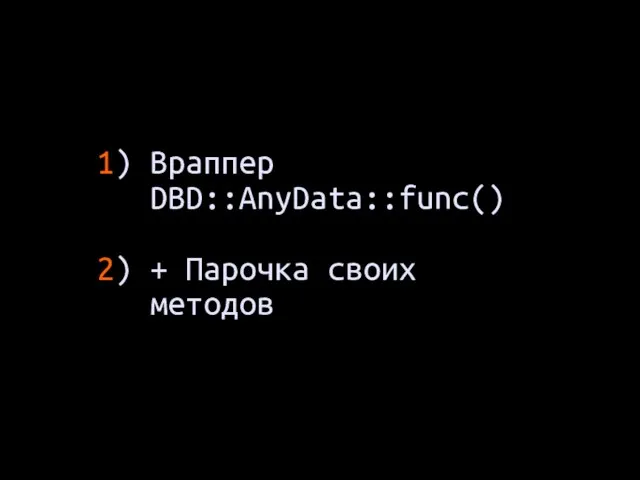 1) Враппер DBD::AnyData::func() 2) + Парочка своих методов