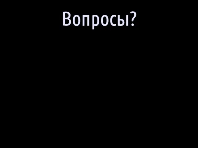 Вопросы?