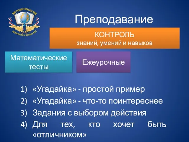 Преподавание математики КОНТРОЛЬ знаний, умений и навыков Математические тесты Ежеурочные «Угадайка» -