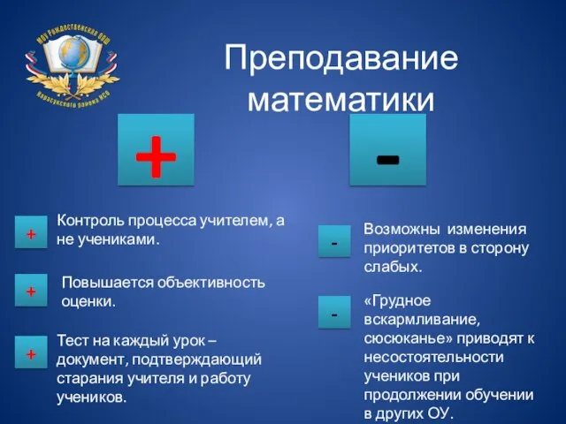 Преподавание математики + - + + + - - Контроль процесса учителем,