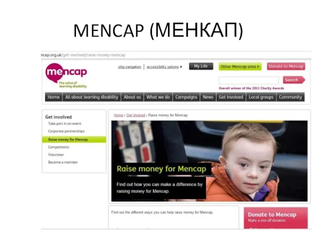 MENCAP (МЕНКАП)